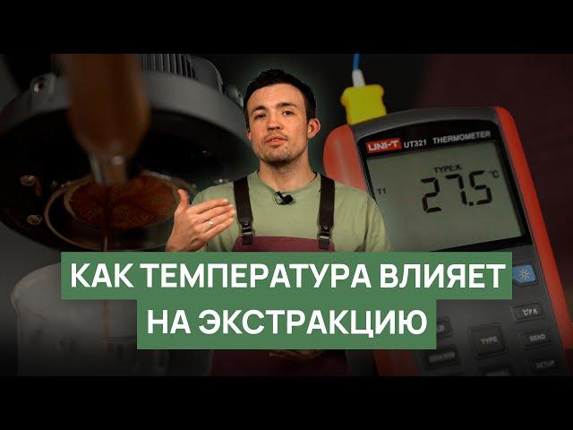 Как температура влияет на экстракцию кофе