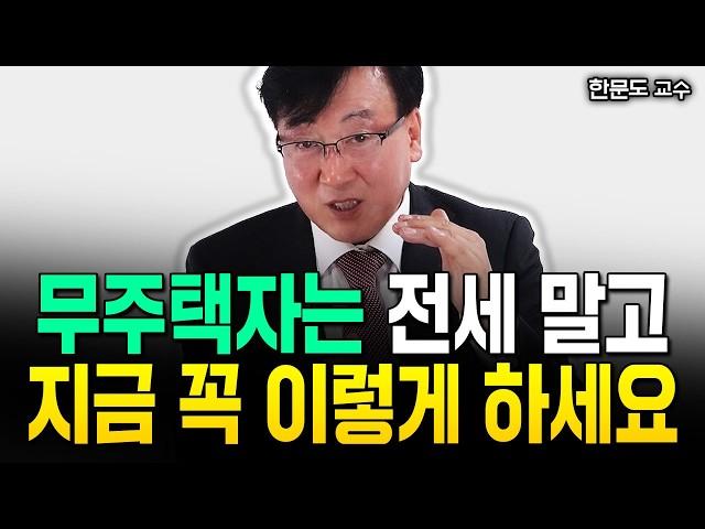 1억 있다면 저는 '이 부동산' 삽니다 "2년 전부터 말했어요. 지금 역대급 기회입니다" | 한문도 교수 5부 #무주택자