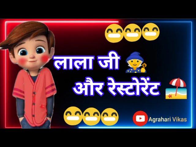 लाला जी और रेस्टोरेंट ️ | lala ji aur restaurant | funny jokes in hindi