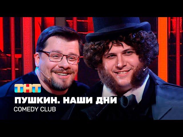 Comedy Club: Пушкин. Наши дни | Гарик Харламов, Роман Сафонов  @TNT_television  ​