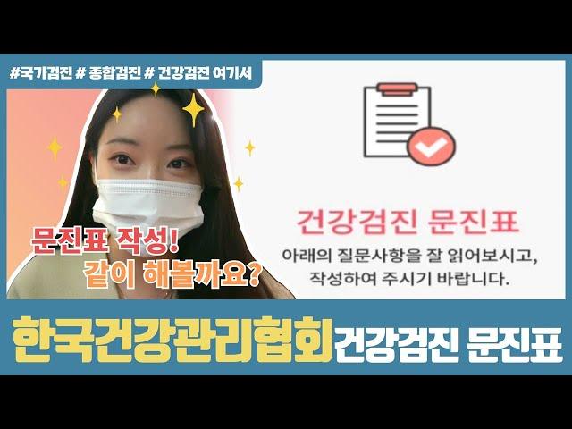 한국건강관리협회 전자문진 작성 | 메디체크 | 한국건강관리협회 서울서부 | 건강검진여기서 | ep#20