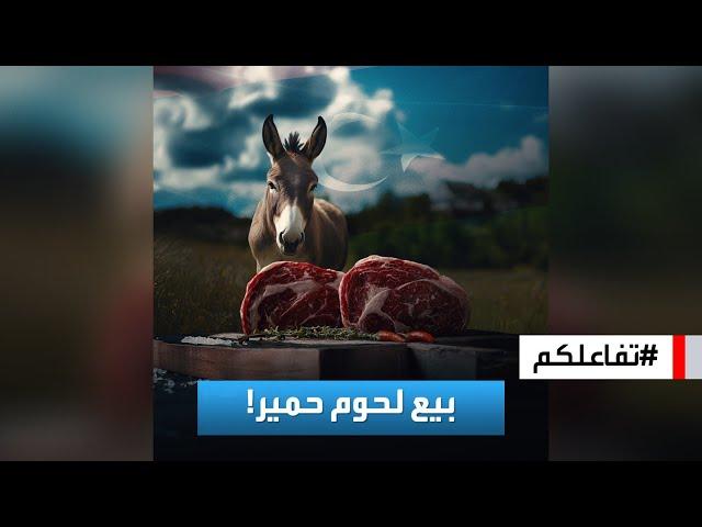 تفاعلكم | لحوم حمير للبيع في الأسواق في ليبيا