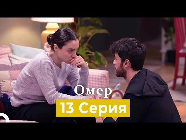 Oмер 13 серия (Русский Дубляж)