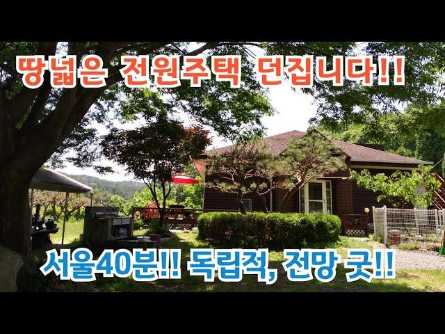 그냥 던집니다!! 땅 넓은 전원주택 서울40분 국유지 추가사용 전망 굿!! / 여주전원주택/ 여주전윈주택매매/ 양평전원주택/ 양평전원주택급매물/ 전원주택매매/ 전원주택