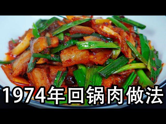 回锅肉怎么炒最好吃？原来大厨是这样做，正宗四川回锅肉家常做法，传统回锅肉做法，回锅肉是用二刀肉还是用五花肉？为什么现在的回锅肉没有以前香?#川菜#回锅肉#蒜苗回锅肉#炒五花肉#家常菜#炒肉片#下饭菜