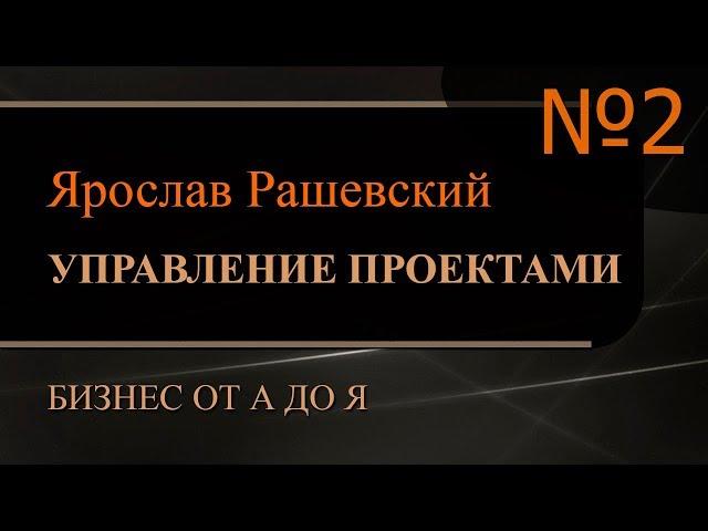 Управление проектами. Часть 2