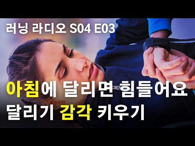 너무 힘든 아침 달리기 | 달리기 감각 키우기 | 민티런 러닝 라디오 S04 E03