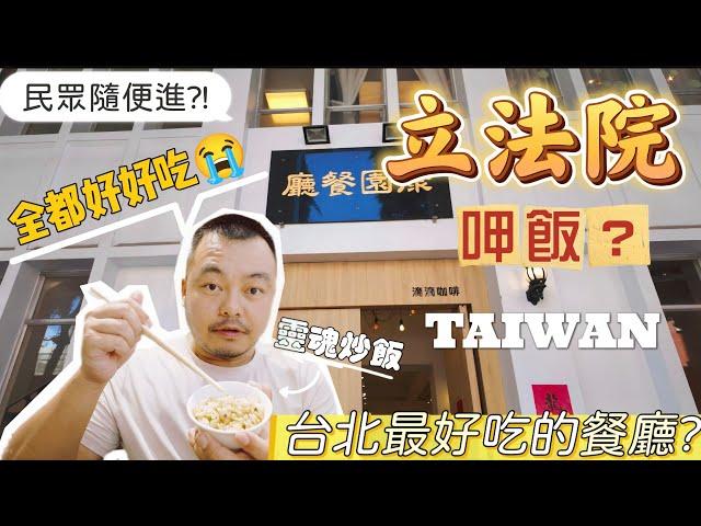 Eating in Taiwan’s Legislative Yuan? ! I didn’t expect every dish to be delicious! (ENG SUB) #taiwan