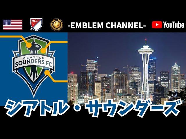 【サッカーエンブレム解説！】シアトル・サウンダーズFC【MLS】