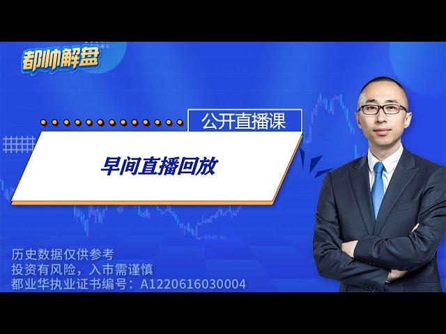 早间直播回放（完整） | 2025.06.13 周五A股解盘 | 上证指数股票行情 #大盘分析 #都业华 每日解盘 #缠中说禅 #中枢理论 #技术面分析