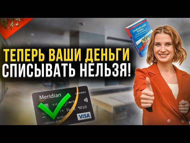 С 1 мая вступили поправки в закон! Банки не смогут списывать деньги со счетов должника!