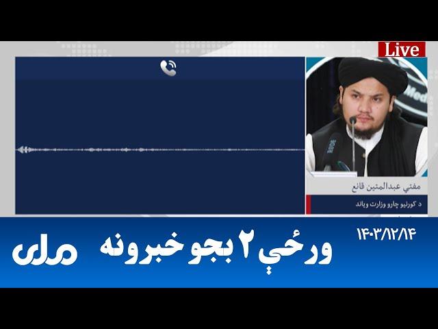 RTA Pashto News | د ورځې دوه بجو خبرونه