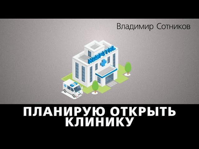 Планирую открыть клинику