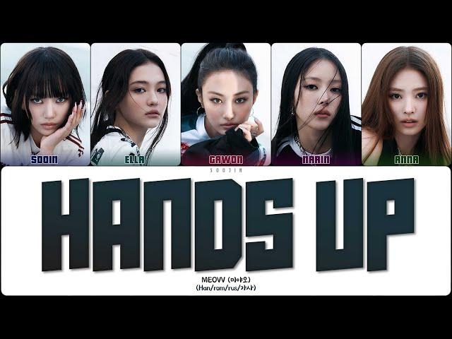 MEOVV - HANDS UP (ПЕРЕВОД | КИРИЛЛИЗАЦИЯ | COLOR CODED LYRICS)