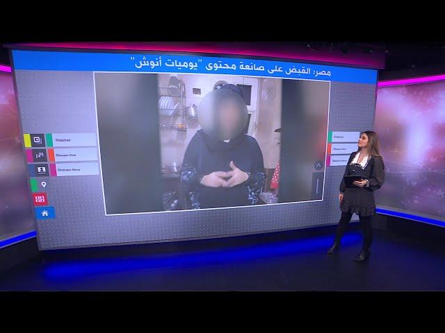"يوميات أنوش".. القبض على يوتيوبر مصرية  لتقديمها محتوى "خادشا للحياء"