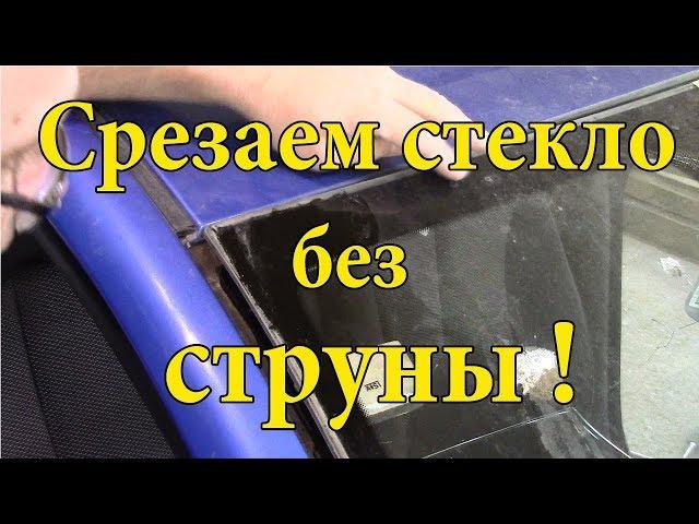 Как срезать лобовое стекло одному.