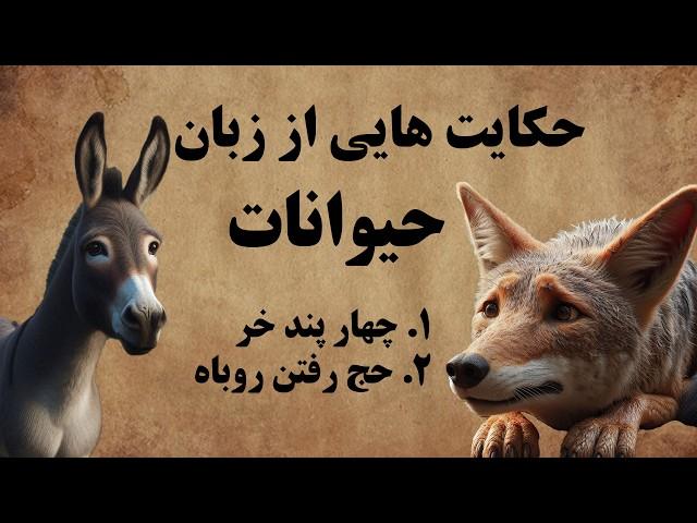 حکایت هایی از زبان حیوانات / روزی که روباه مکار قصد حاجی شدن دارد