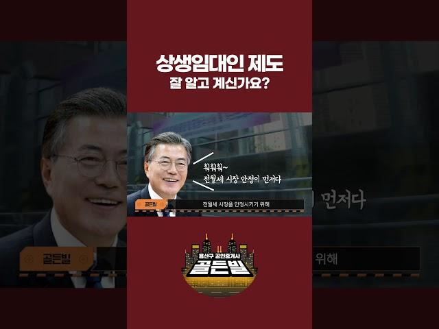 상생임대인 제도 잘 알고 계신가요?