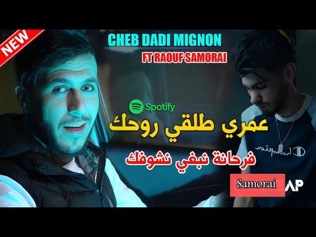 Cheb Dadi Mignon (Cha Ykhosak Nti _ فرحانة نبغي نشوفك ) Ft Raouf Samorai Clip Officiel