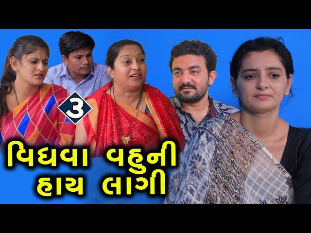 વિધવા વહુની હાય લાગી | 3 | Vidhva Vahu Ni Hay Lagi | Gujarati Short Film | Family Drama