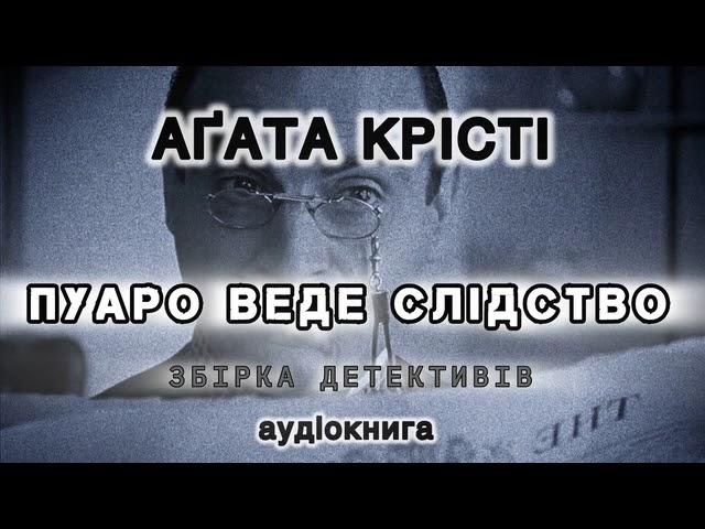 Агата Крісті збірка «Пуаро веде слідство» аудіокнига #українською #аудіо #детектив