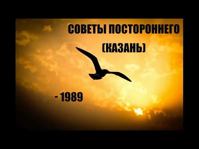 Советы Постороннего (Казань) - 1989