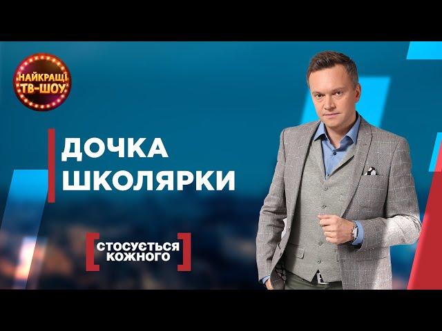 ДОЧКА ШКОЛЯРКИ | НАЙПОПУЛЯРНІШІ ВИПУСКИ СТОСУЄТЬСЯ КОЖНОГО | НАЙКРАЩІ ТВ-ШОУ #стосуєтьсякожного