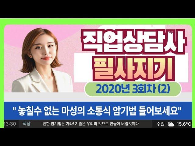 (직상/실기) 마성의 소통식 암기법으로 핵심만!! 2020년 3회차 2편(10번~18번)