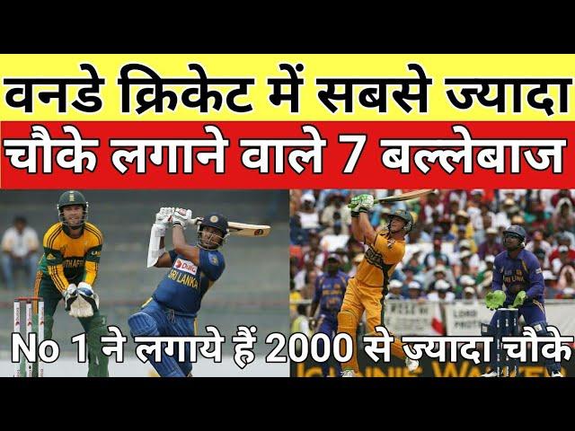 वनडे क्रिकेट में सबसे ज्यादा चौके लगाने वाले 7 बल्लेबाज | 7 players hit more boundaries in ODI