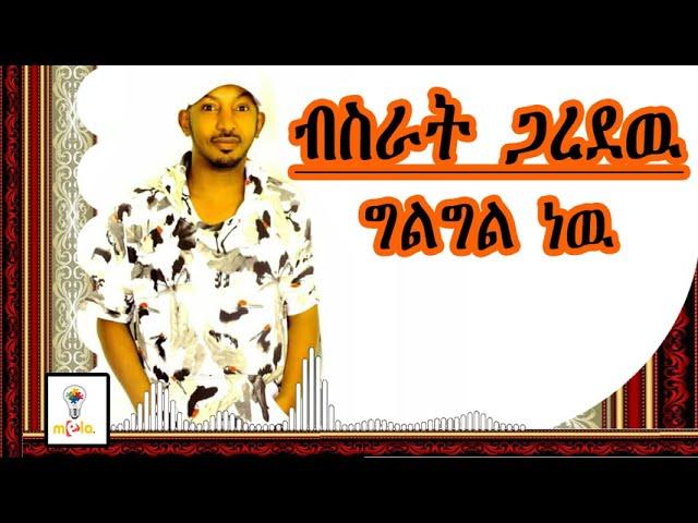 ብስራት ጋረደዉ ግልግል ነዉ  l  bisrat garedew gelegel new