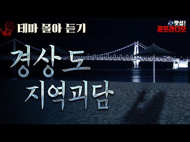 [몰아듣기] 경상도 지역 실화 괴담｜왓섭! 공포라디오