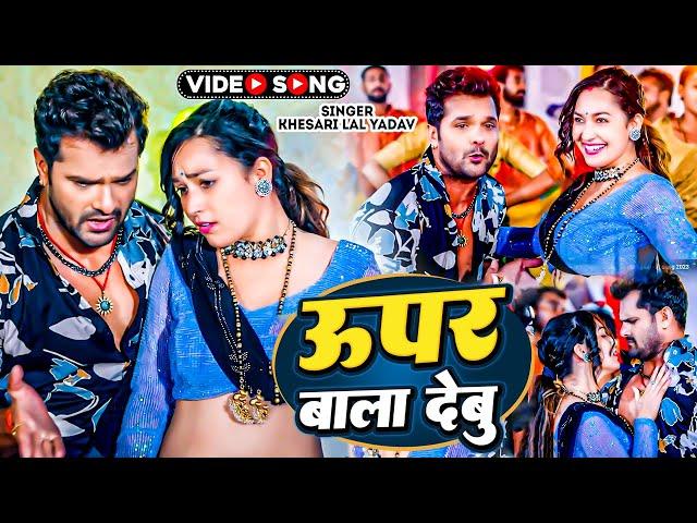 #Khesari Lal Yadav, Shilpi Raj | ऊपर वाला देबू | Upar Wala Debu | Ft. Sapna Chauhan