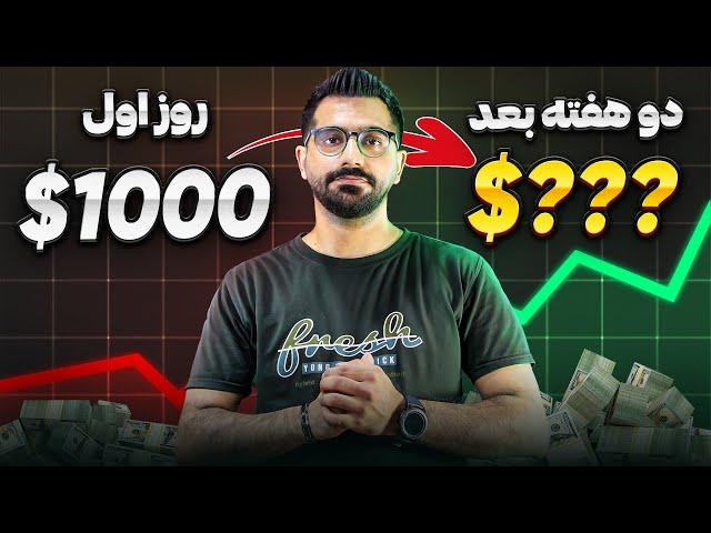 با 1000 دلار 2 هفته ترید کردم و نتیجش این شد ! 