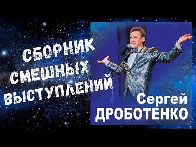 Сергей Дроботенко - Сборник смешных Выступлений/ Sergey Drobotenko - Collection of funny Speeches