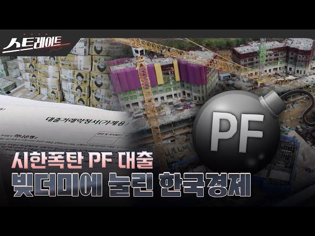 [풀버전] 시한폭탄 PF 대출 - 빚더미에 눌린 한국 경제 - 스트레이트 232회 (23.11.12)