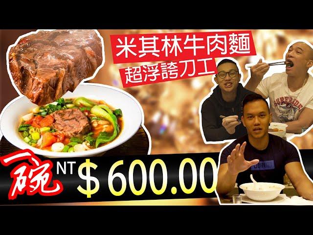 舌尖直擊【米其林餐廳牛肉麵】這一碗能否挑逗肌肉男的挑剔味蕾？！ │健人腳勤│ 2020ep19