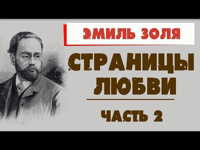 СТРАНИЦЫ ЛЮБВИ - ЭМИЛЬ ЗОЛЯ (ЧАСТЬ 2)