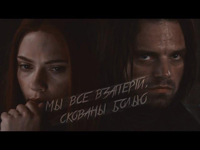 Bucky/Natasha | WinterWidow - Мы все взаперти, скованы болью