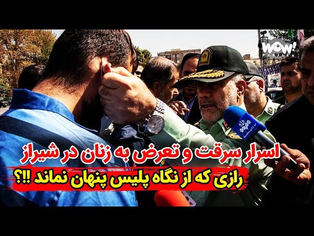 اسرار سرقت و تعرض به زنان در شیراز , رازی که از نگاه پلیس پنهان نماند !!؟