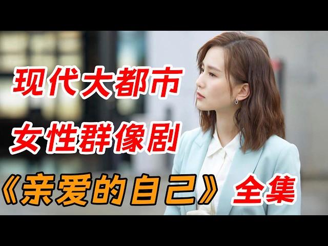 刘诗诗&朱一龙 演绎现代都市男女日常 一口气看完《亲爱的自己》全集