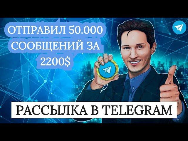 Как сделать рассылку в телеграм 2024 | На практике