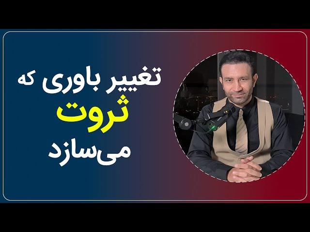 شناخت باوری غلط  که بسیاری را در فقر نگه داشته است