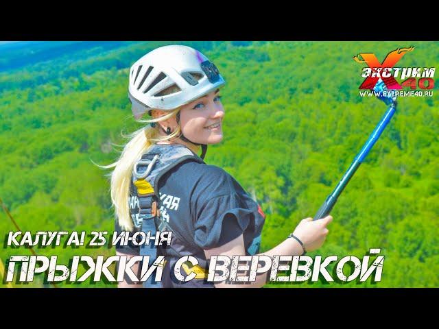 Прыжок с веревкой 65 метров Калуга! Прыгает - Нечетная Василиса! Прыжок с тарзанки Калуга!