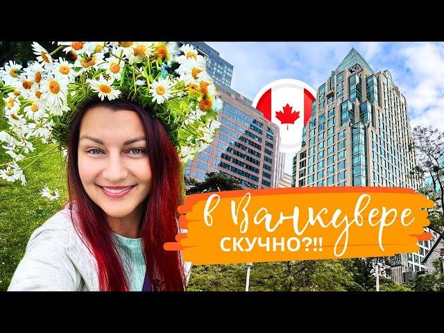 МИФ или ПРАВДА: "В Ванкувере НЕТ социально-культурной жизни!"