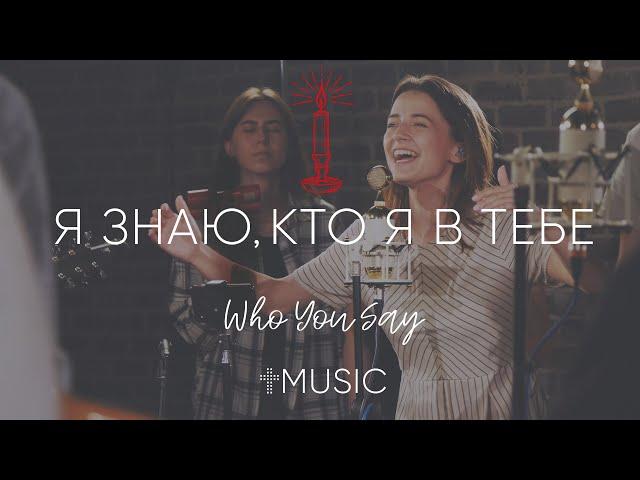 Я знаю, кто я в Тебе | Who You Say I Am - Hillsong | #ЦерковьБожияMusic