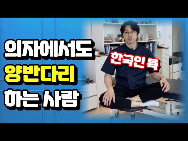 편하지만 고관절, 무릎 아작나는 자세 | 안 좋은 이유 & 해결방법