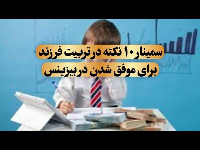 سمینار ۱۰ نکته در تربیت فرزند برای موفق شدن در بیزینس باید نباید اردیبهشت ۱۴۰۳