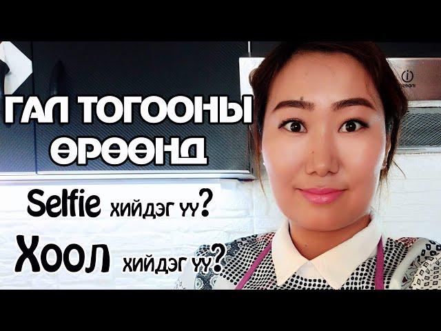 гал тогоонд 15 минут Gal togoond