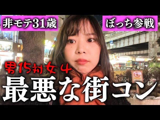 【正直レビュー】1人参加限定の飲み歩き街コンに参加してみた結果…#婚活  #婚活30代 #街コン #マッチングアプリ