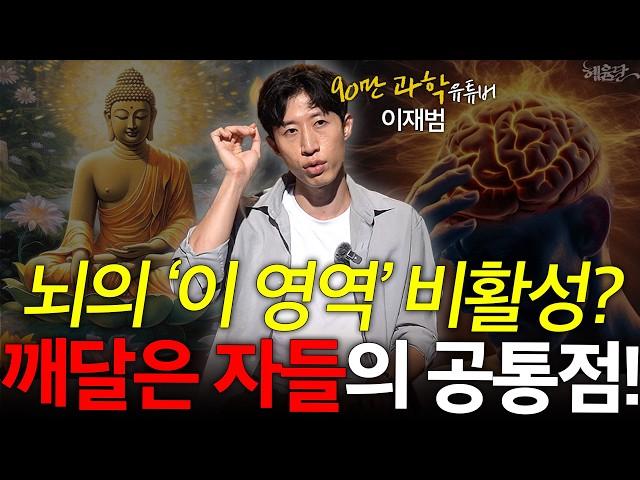 '깨달음'을 얻게 되는 가장 쉬운 방법! l 과학 커뮤니케이터 이재범 l 혜윰달, 생각을 비추다